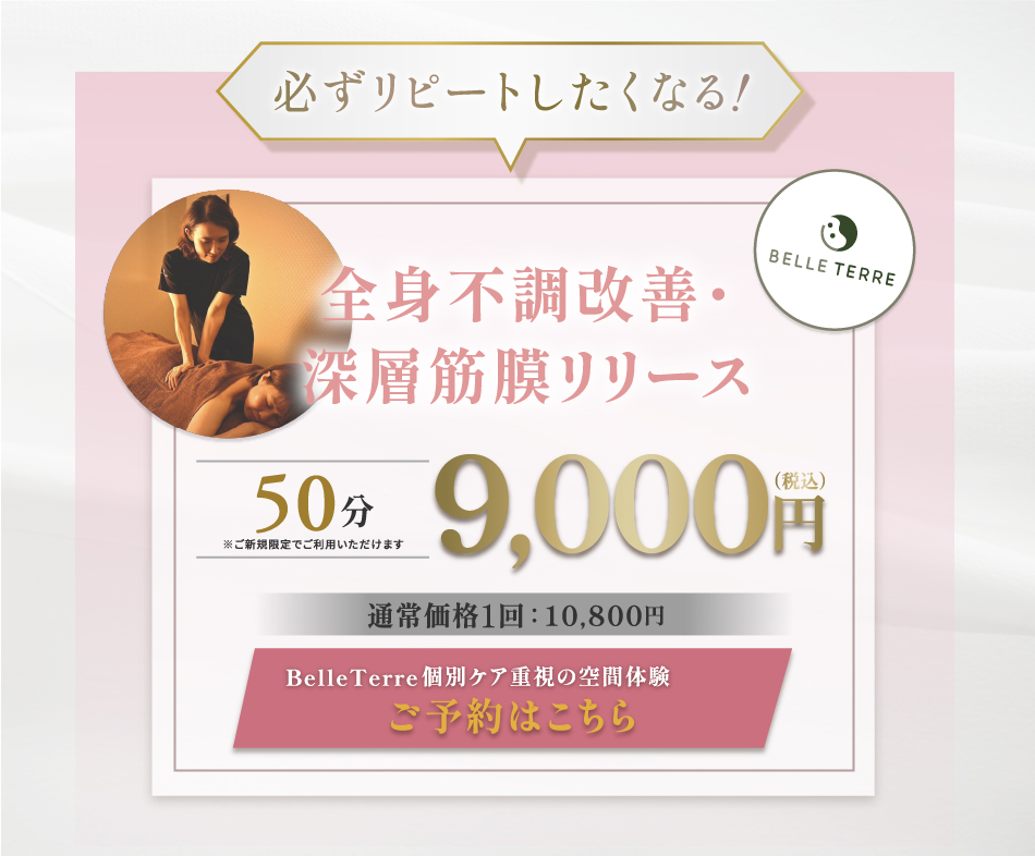 全身不調改善・深層筋膜リリース50分9,000円。