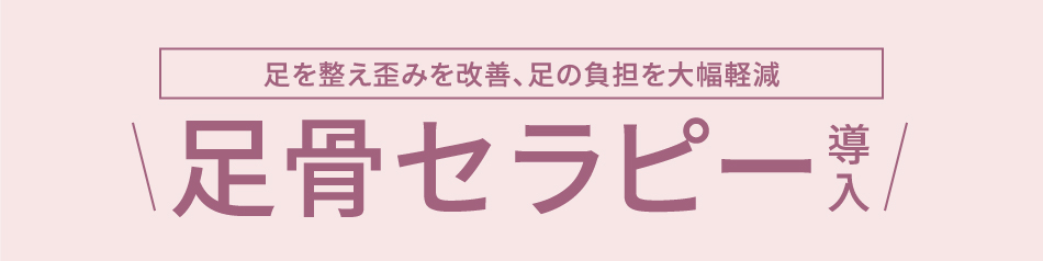 足を整え歪みを改善、足の負担を大幅軽減。足骨セラピー導入