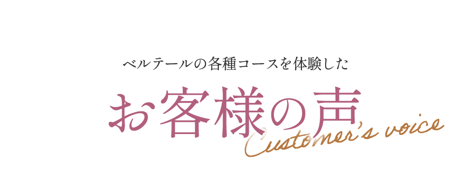 ベルテールの各種コースを体験したお客様の声