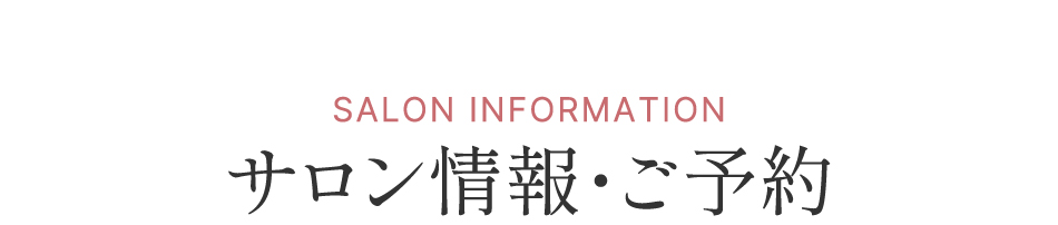 サロン情報・ご予約