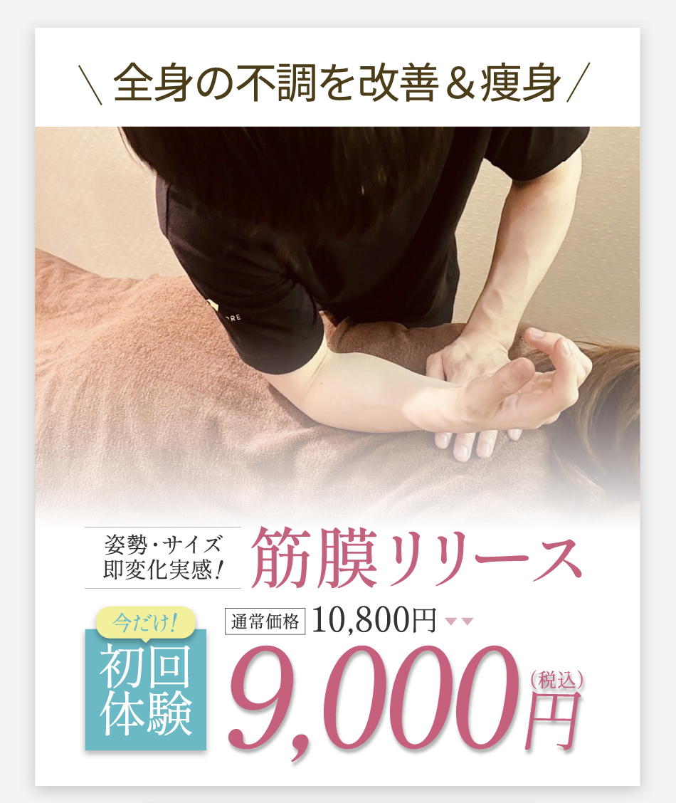 全身の不調を改善＆痩身。筋膜リリース初回
体験9,000円