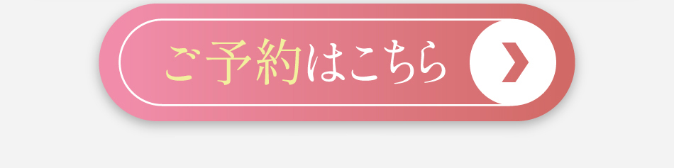 ご予約はこちら